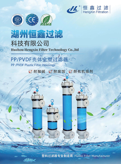 恒鑫過濾PP、PVDF外殼塑料過濾器